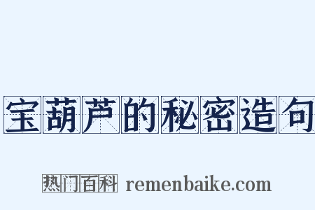 宝葫芦的秘密造句是什么意思的图片